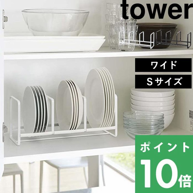 Tower 食器ラック ディッシュラック タワー ワイド S 食器収納 食器立て お皿立て キッチン ラック 雑貨 2268 2269 ホワイト ブラック おしゃれ 山崎実業 通販 Lineポイント最大0 5 Get Lineショッピング