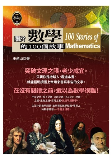 【電子書】關於數學的100個故事