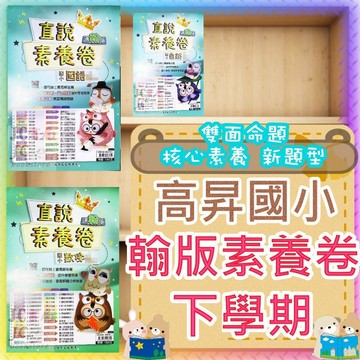 【JC書局】高昇國小 114下學期 翰版 考卷 測驗卷 數學 國語 自然 社會1下 2下 3下4下 5下6下