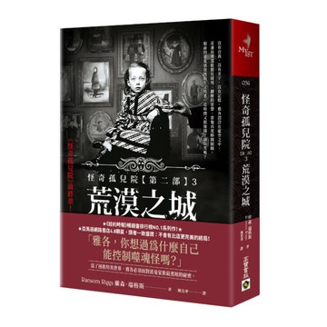 怪奇孤兒院第二部(3)荒漠之城