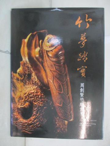 【書寶二手書T8／藝術_R9C】竹夢踏實: 周創賢竹雕世界_黃怡嘉主編