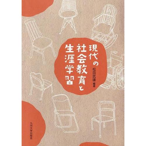 現代の社会教育と生涯学習