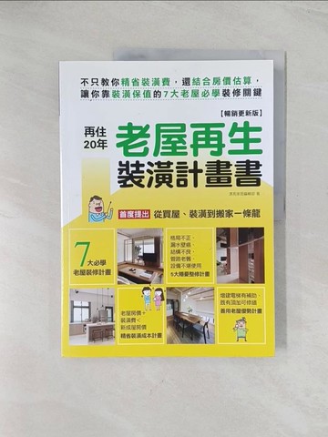 【書寶二手書T1／設計_R56】再住20年~老屋再生裝潢計畫書:不只教你精省裝潢費，還結合房價估算_漂亮家居編輯部