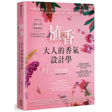 植香．大人的香氣設計學：不藏私調香公式 x 精選天然精油配方 x 身心靈療癒應用