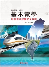 基本電學歷屆混合試題完全攻略－鐵路局考試各類特考[二手書_良好]