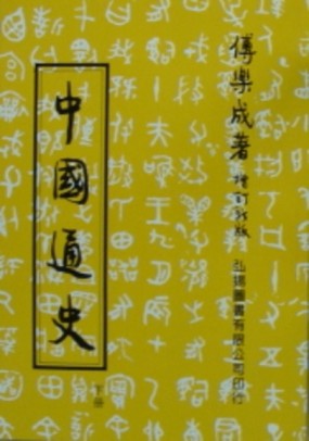 中國通史(下)[二手書_普通]