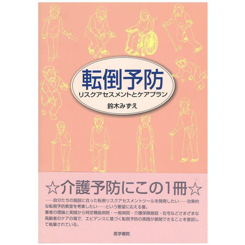 転倒予防?リスクアセスメントとケアプラン