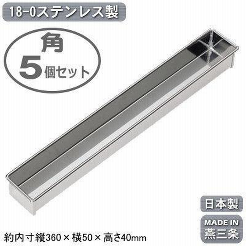 羊かん 型 ステンレス 日本製 燕三条 各5個組 18-0ステンレス製 羊かん トヨ型 各5個セット 業務用 家庭用 トイ型 ゼリー 羊羹 和菓子  LINEショッピング