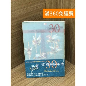 【雷根360免運】【送贈品】三十歲的成年禮 #七成新【Q-F1733】