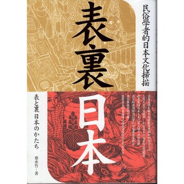 【華欣台大】《二手書│表裏日本：民俗學者的日本文化掃描》9789869366328～遠足～蔡亦竹