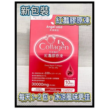 【天使娜拉】紅灧膠原凍 EX紅灩蛋白聚醣膠原凍 10包/盒Angel LaLa