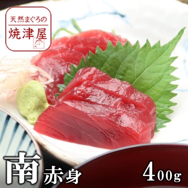 送料無料　ミナミマグロ（南まぐろ）赤身4人前 (400g) お歳暮  年末年始 冬ギフト 贈答用 海鮮 ごちそう グルメ