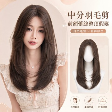 【台灣急速到貨】前額蕾絲內網 假髮女整頂 女生全頭套 現貨 中分 自然仿真 八字瀏海 劉海 日常 層次羽毛剪 中長直假髮