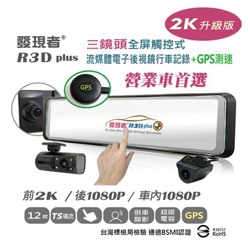 發現者 2K 三鏡頭流媒體電子後視鏡型  行車記錄+GPS測速