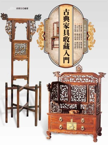 古典家具收藏入門[二手書_良好]