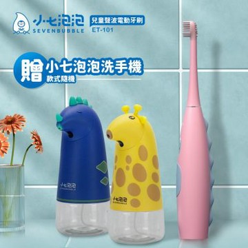 小七泡泡 兒童聲波電動牙刷  小恐龍 嘟嘟粉 ET-101-PK 送自動洗手機