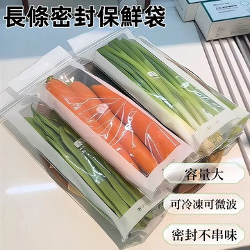 長條密封保鮮袋👌廚房冰箱冷凍分裝收納袋 50入/包 食物保鮮自封袋 保鮮袋 家用加厚食品級密實袋 食品級保鮮冰箱保鮮袋