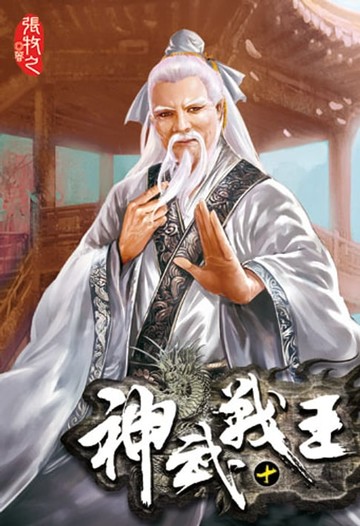 【電子書】神武戰王10