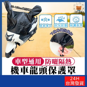 機車儀錶板遮陽防曬龍頭罩【寶包老闆】台灣公司現貨  機車防曬罩 機車防雨罩 儀錶板防曬罩 機車龍頭罩 摩托車罩 機車罩
