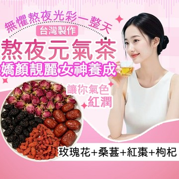 【台灣茶韻】玫瑰桑葚元氣茶 玫瑰花茶 素顏茶 女神茶 早 c 晚 a 桑椹 養顏美容 紅棗 桑葚 花青素 果乾茶 養生茶