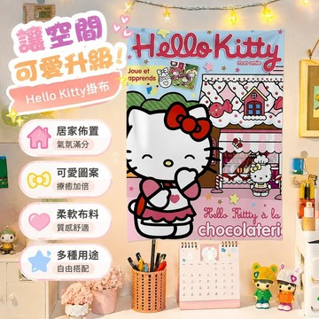 7.24 房間掛布 背景布 背景牆 背景板 HelloKitty三麗鷗動漫二次元掛布臥室客廳沙發裝飾背景出租屋改造