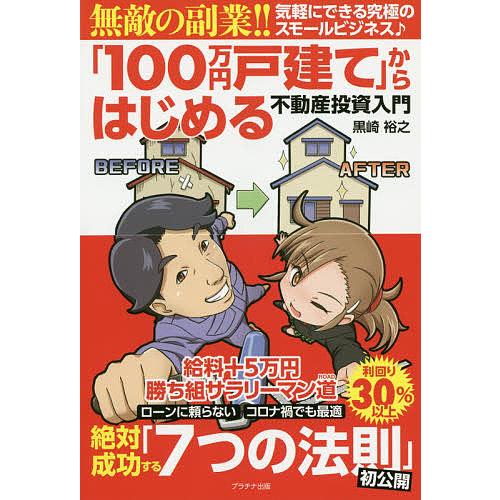 無敵の副業 100万円戸建て からはじめる不動産投資入門