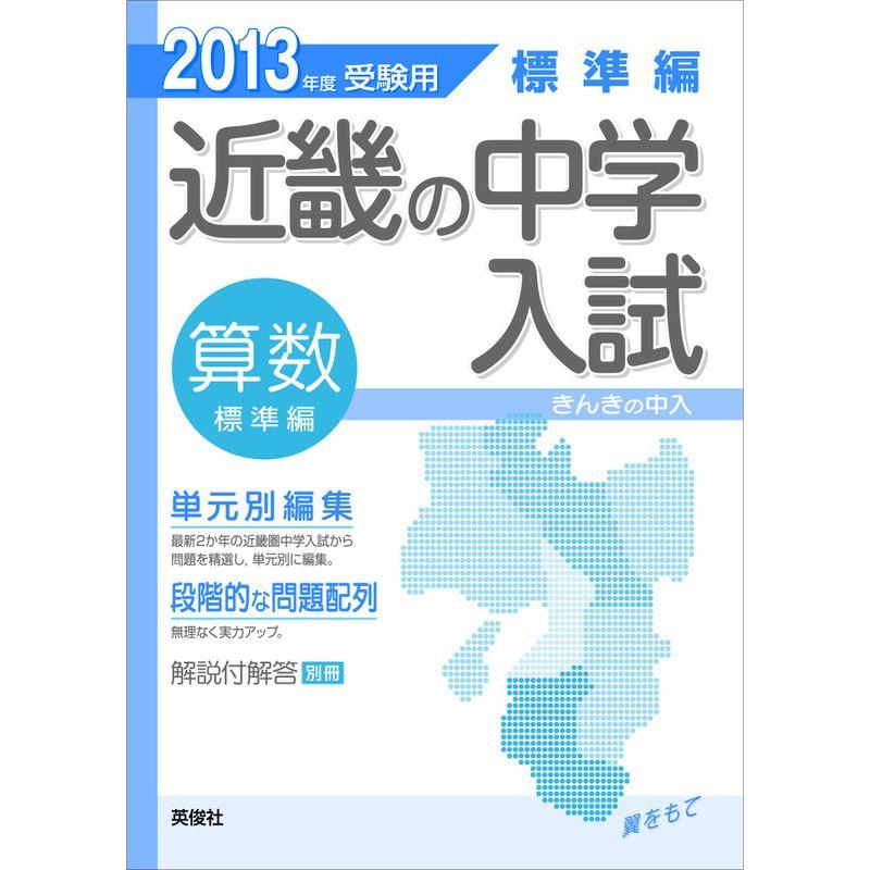 標準編 算数 近畿の中学入試-きんきの中入 (2013年度受験用)