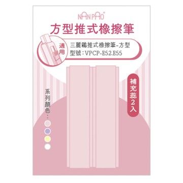 方型推式橡擦筆-補充蕊2入