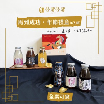 【家購網嚴選】谷溜谷溜-珍愛元氣滿滿養生飲品禮盒組(295mlx6入)