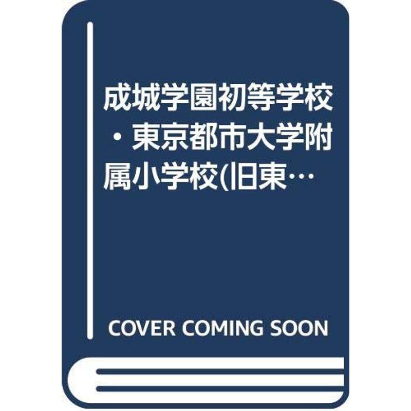 成城学園初等学校・東京都市大学附属小学校(旧東横学園小学校)入試問題集 2011 (有名小学校合格シリーズ)