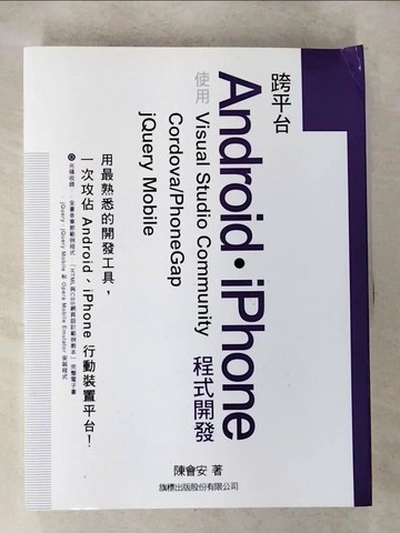 【書寶二手書T2／行銷_ET6】跨平台 Android‧iPhone 程式開發：使用 Visual Studio Community＋Cordova／PhoneGap＋jQuery Mobile_陳會安