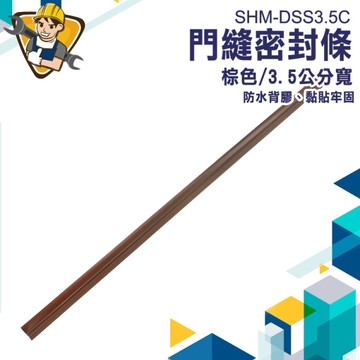 隔音門縫條 門縫擋 隔音條 防風條  門底密封條 擋風條 防蟲門縫擋 門縫條 隔音貼條 防塵 130-DSS3.5C