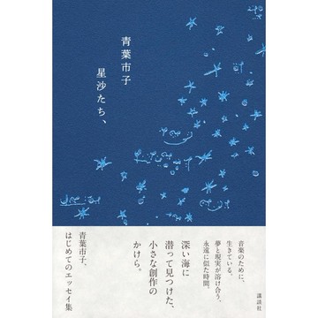青葉市子 初散文集《星沙たち、》【東京卡通漫畫專賣店】