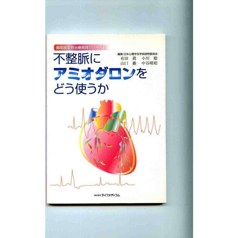 不整脈にアミオダロンをどう使うか (循環器薬物治療実践シリーズ)