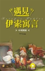 遇見伊索寓言【中英對照】（50K+1MP3）【二手書_良好】TAAZE讀冊生活