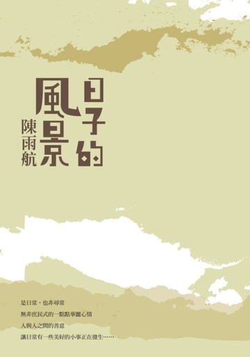 日子的風景[二手書_良好]