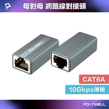 POLYWELL CAT6A 網路線對接頭 RJ45 母對母接頭 網路延長 10Gbps 高速傳輸 寶利威爾 台灣現貨