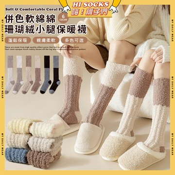 🧦隔日到貨🧦併色軟綿綿珊瑚絨小腿保暖襪 棉襪 冬天襪子 流行襪 冬季襪 睡眠襪 襪子 女襪 長襪 可愛襪 文青襪 簡約