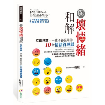 與壞情緒和解：立即見效，一輩子都受用的10堂情緒管理