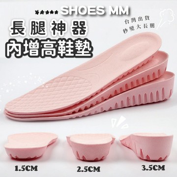 鞋妹妹💗Q彈長腿神器❤內增高鞋墊『台灣現貨快速出貨』3種高度任選 可裁剪 記憶鞋墊 隱形增高 隱形增高鞋墊 內增高 增高