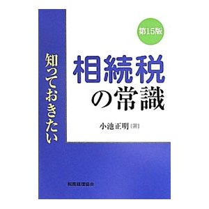 相続税の常識／小池正明