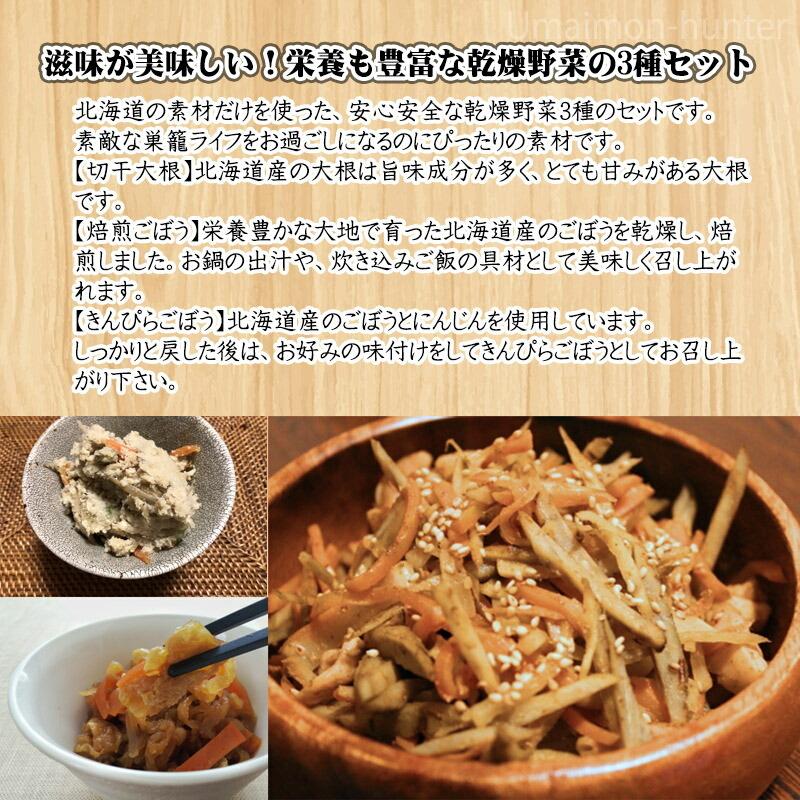 北海道乾燥野菜 切干大根 焙煎ごぼう きんぴらごぼう 3種セット 美味香 北海道 土産 ドライベジタブル 国産野菜