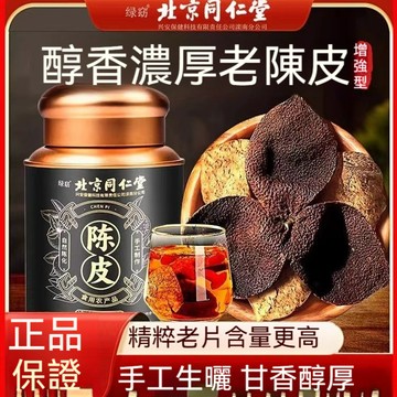 現貨 北京同仁堂 新會老陳皮 產地老陳皮 幹斷皮正品橘皮橙皮泡茶正宗特產罐裝茶禮60g