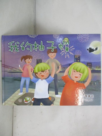 【書寶二手書T5／少年童書_EPN】我的柚子帽_ccyao
