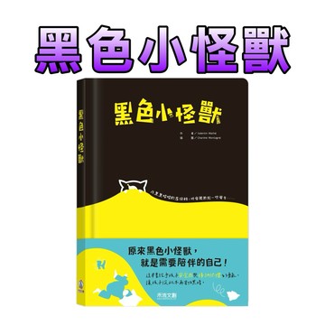 ⭐️新書現貨⭐️［童趣店鋪]  禾流文創 黑色小怪獸 情緒成長書 立體書 機關書