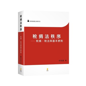 稅捐法秩序：稅捐、稅法與基本原則