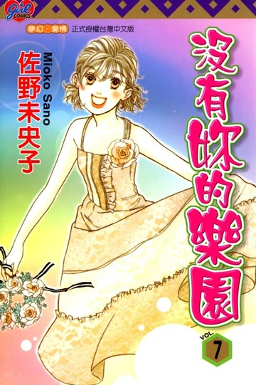 【電子書】沒有妳的樂園 (7)