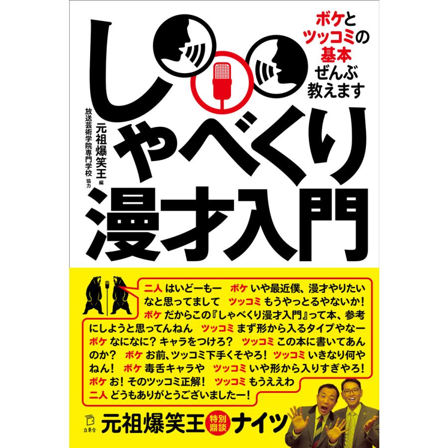 しゃべくり漫才入門 ボケとツッコミの基本ぜんぶ教えます 電子書籍版   著:元祖爆笑王