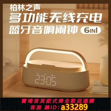 {可打統編 超低價}柏林之聲多功能藍牙音箱高音質無線充電鬧鐘送女友七夕生日禮物
