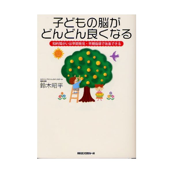 子どもの脳がどんどん良くなる 知的障がいは早期発見・早期指導で改善できる